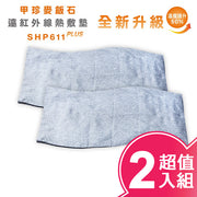 【韓國甲珍】麥飯石遠紅外線熱敷墊(加熱升級版) SHP611 PLUS 超值二入組