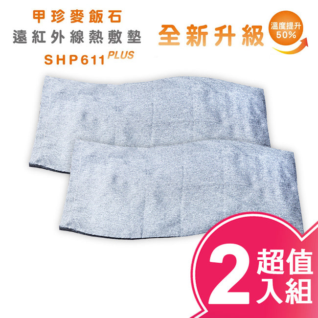 【韓國甲珍】麥飯石遠紅外線熱敷墊(加熱升級版) SHP611 PLUS 超值二入組