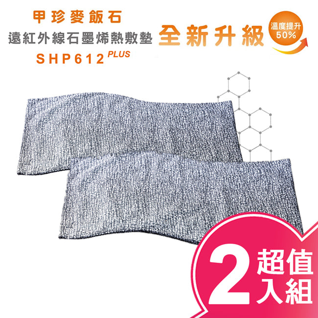 【韓國甲珍】麥飯石遠紅外線石墨烯熱敷墊(加熱升級版) SHP612 PLUS 超值二入組