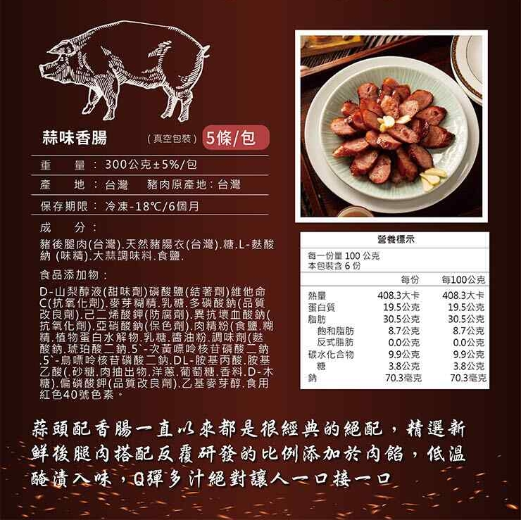 鮮進 香腸 3包（5條入300G/包） 【飛魚卵/ 蒜味/花雕酒/四川麻辣】四種口味