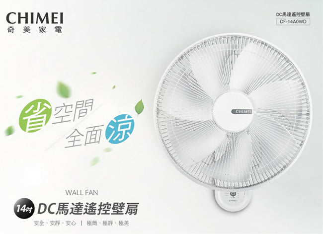 CHIMEI奇美14吋DC馬達遙控壁扇 DF-14A0WD