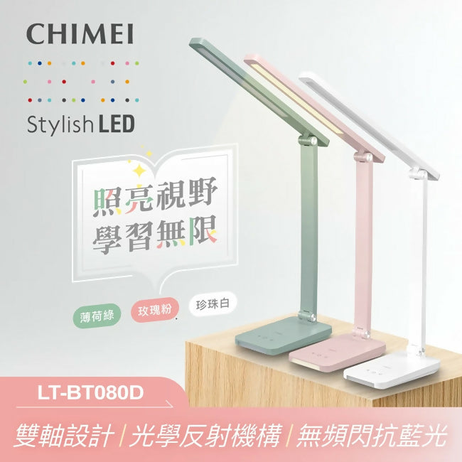 CHIMEI奇美LED學習護眼檯燈LT-BT080D