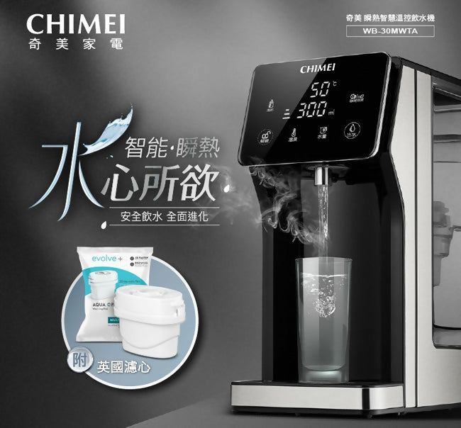 CHIMEI奇美3L瞬熱智慧溫控飲水機 WB-30MWTA