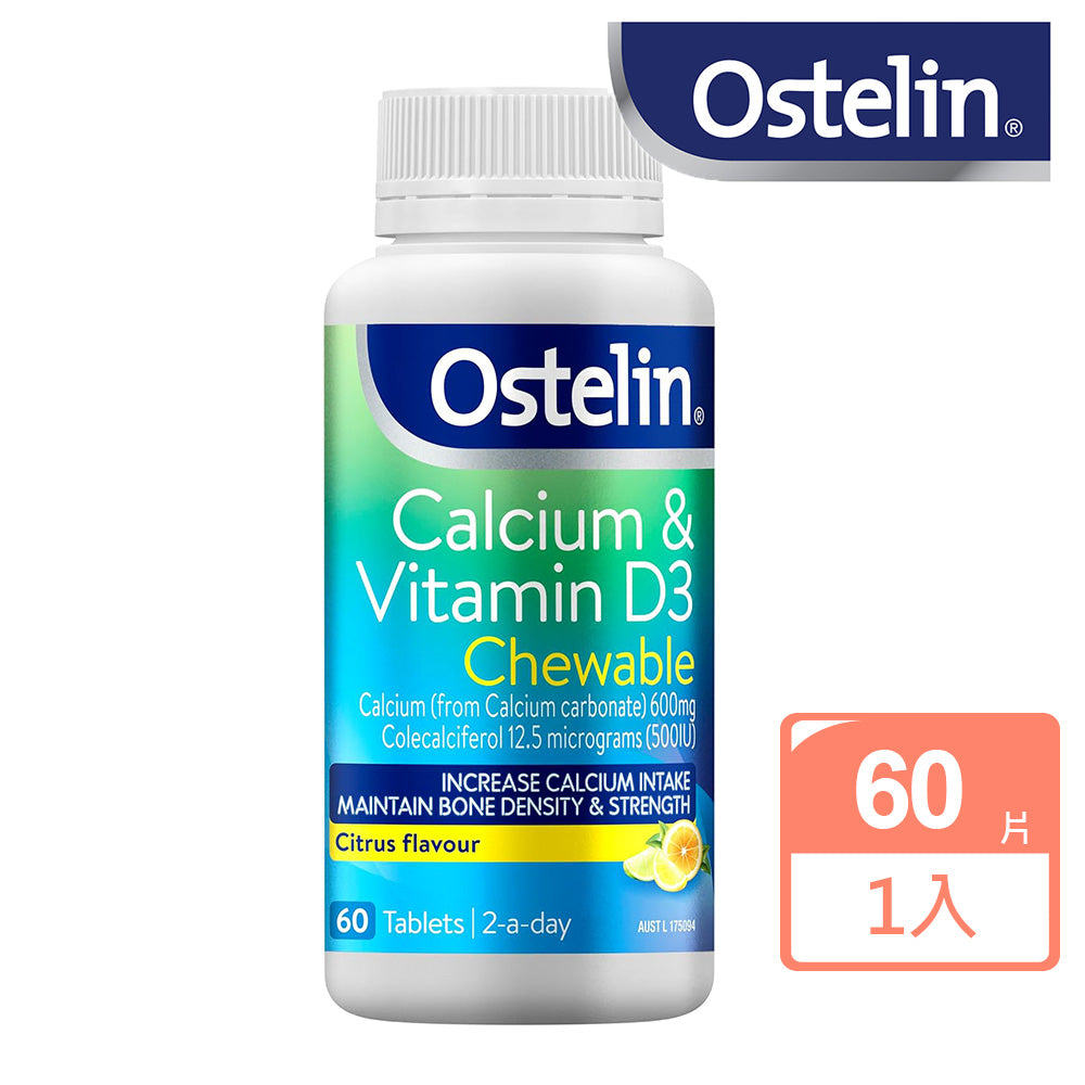 【Ostelin 奥斯特林】成人鈣＋維生素 D3 柑橘味 咀嚼片 60 片（不含乳糖、國際航空 版）