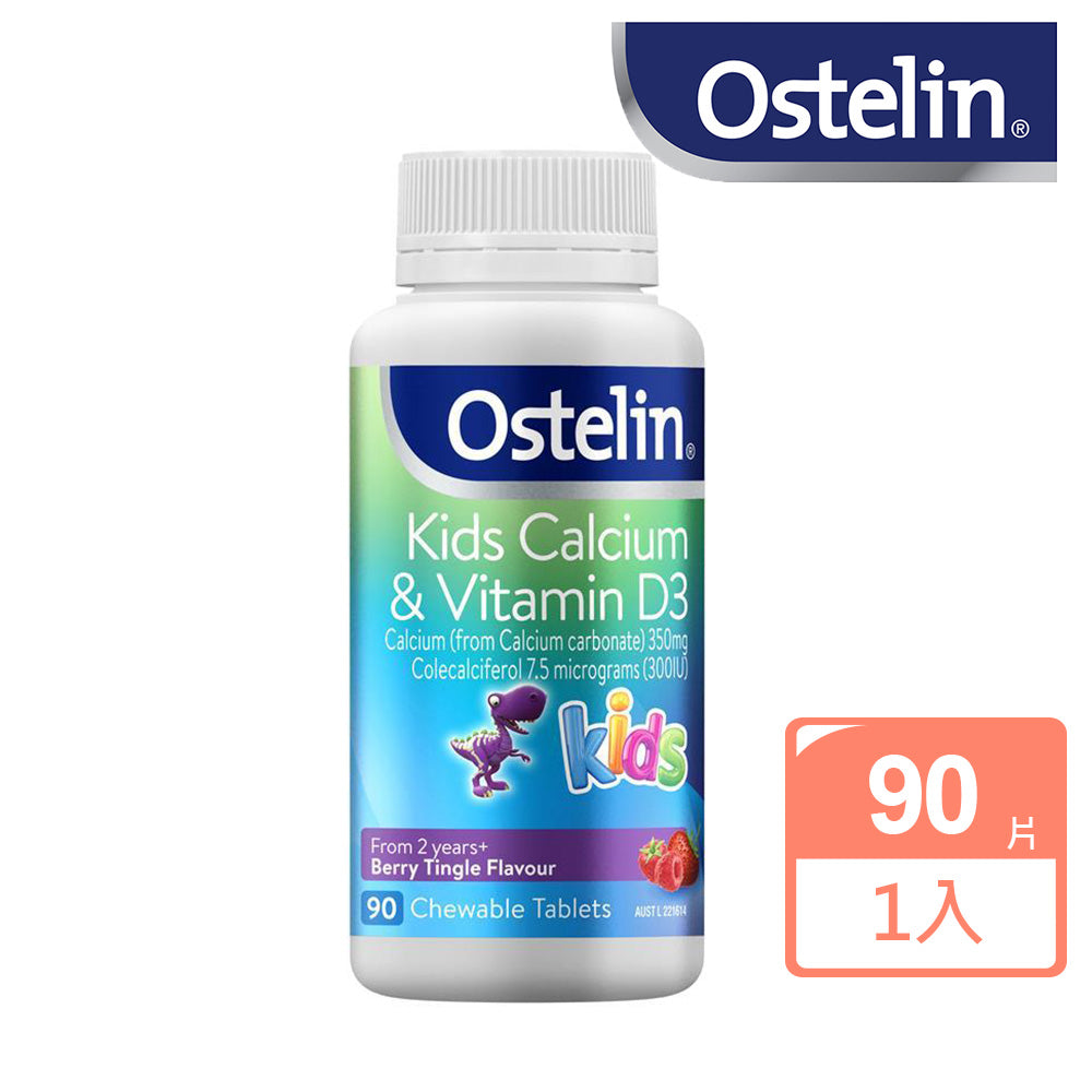 【Ostelin 奥斯特林】兒童維生素 D＋鈣恐龍咀嚼片 90 片 （莓果味、不含麩質乳糖、國際航空版）