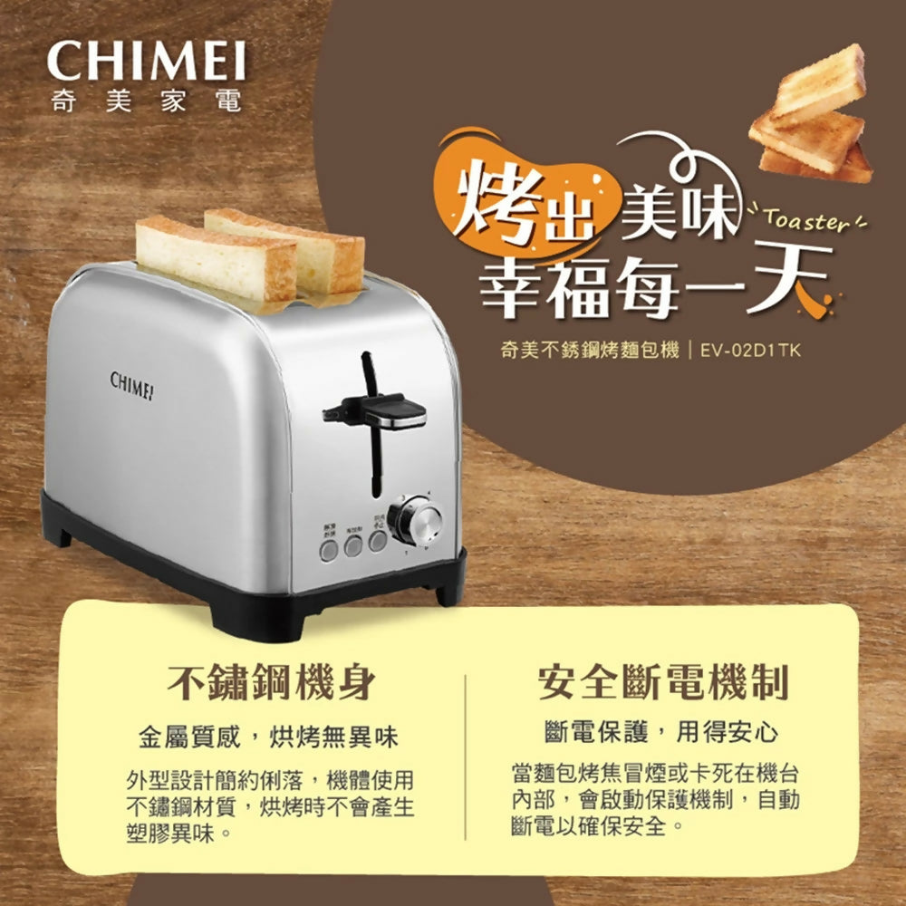 CHIMEI奇美不鏽鋼烤麵包機 EV-02D1TK