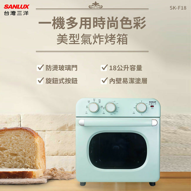 SANLUX台灣三洋18L美型氣炸烤箱 SK-F18