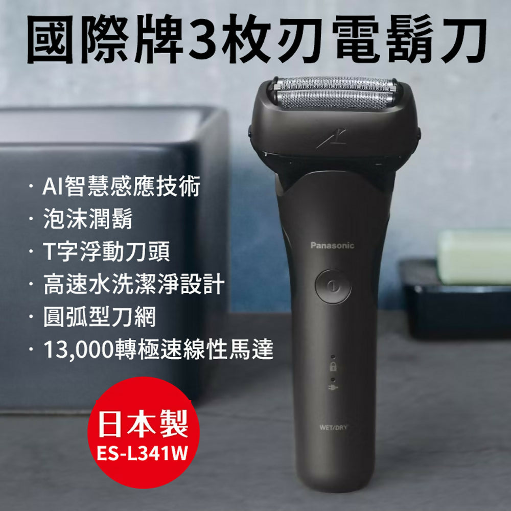 Panasonic國際牌日本製浮動三枚刃水洗電鬍刀 ES-L341W-K