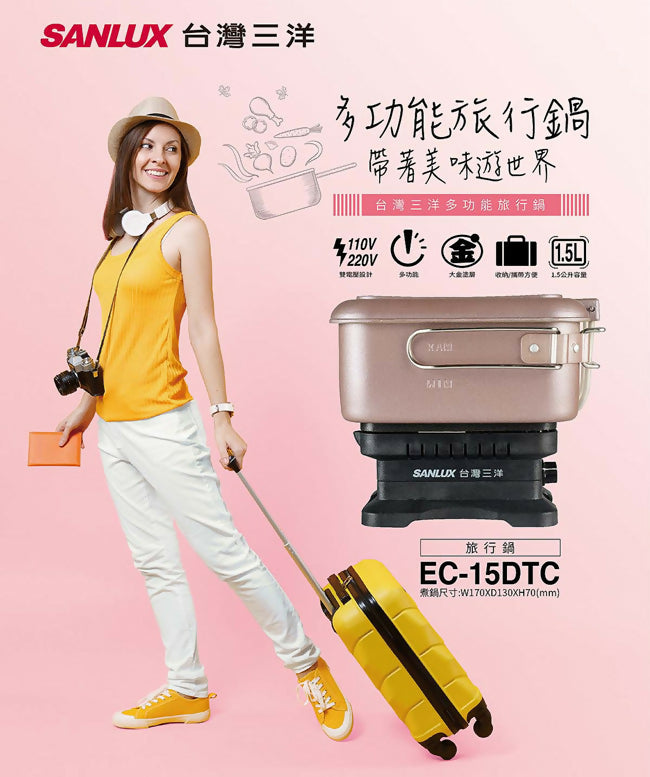 SANLUX台灣三洋雙電壓多功能旅行鍋 EC-15DTC