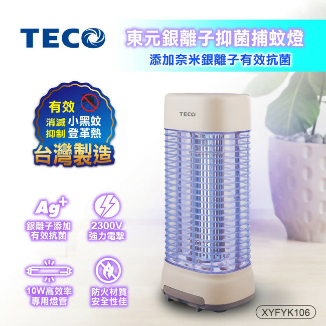 TECO東元銀離子抑菌捕蚊燈 XYFYK106