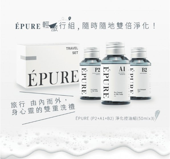 EPURE 淨化控油/淨屑/蓬鬆組（50ml*3）