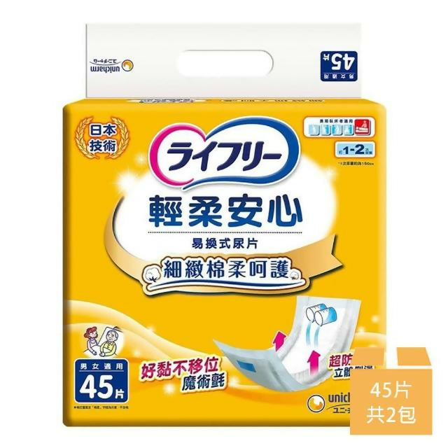 【來復易】輕柔安心易換式尿片 45片*2包