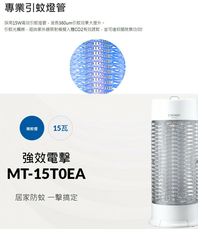CHIMEI奇美15W強效電擊捕蚊燈 MT-15T0EA