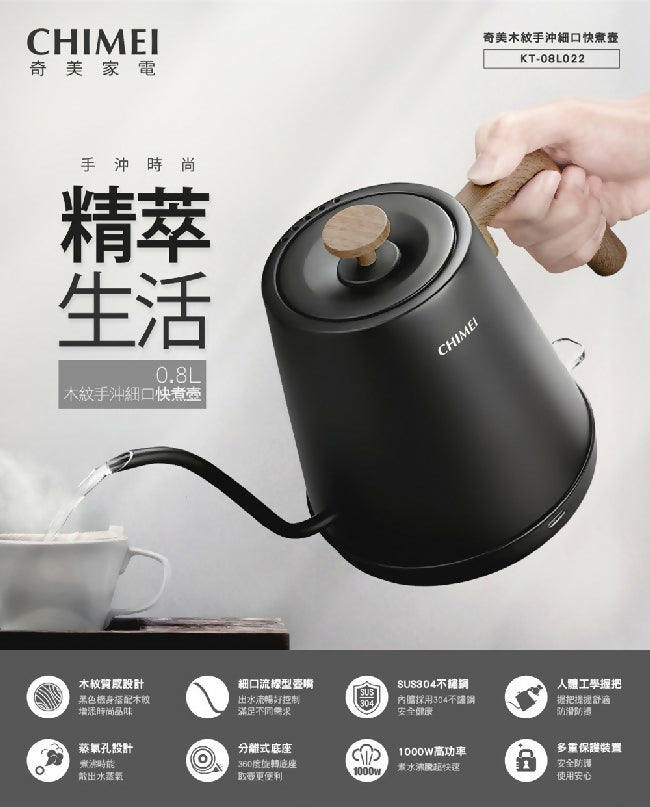 CHIMEI奇美木紋手沖細口快煮壺 KT-08L022