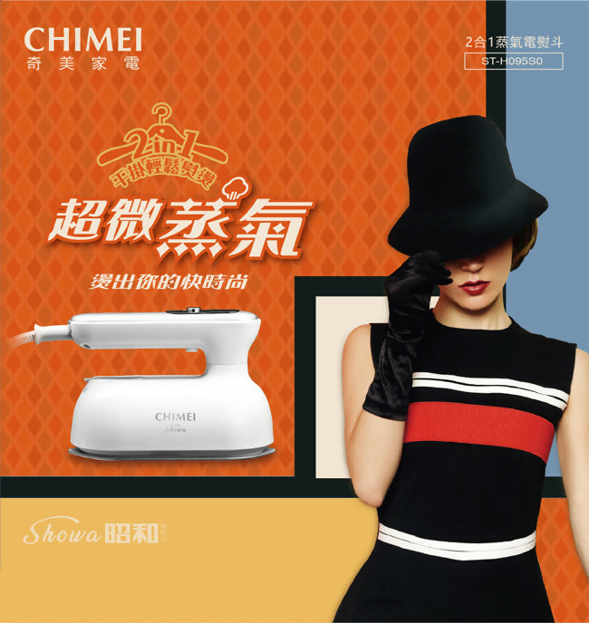 CHIMEI奇美平燙/掛燙2合1蒸氣電熨斗 ST-H095S0