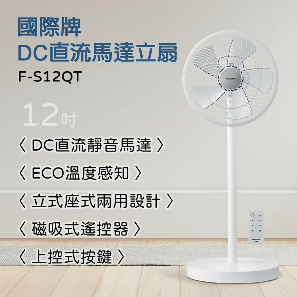 Panasonic國際牌12吋DC直流微電腦遙控立扇 F-S12QT