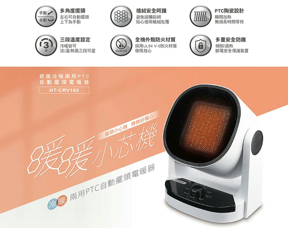 CHIMEI奇美冷暖兩用PTC自動擺頭電暖器 HT-CRV168