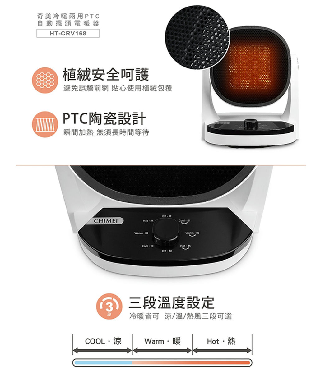 CHIMEI奇美冷暖兩用PTC自動擺頭電暖器 HT-CRV168