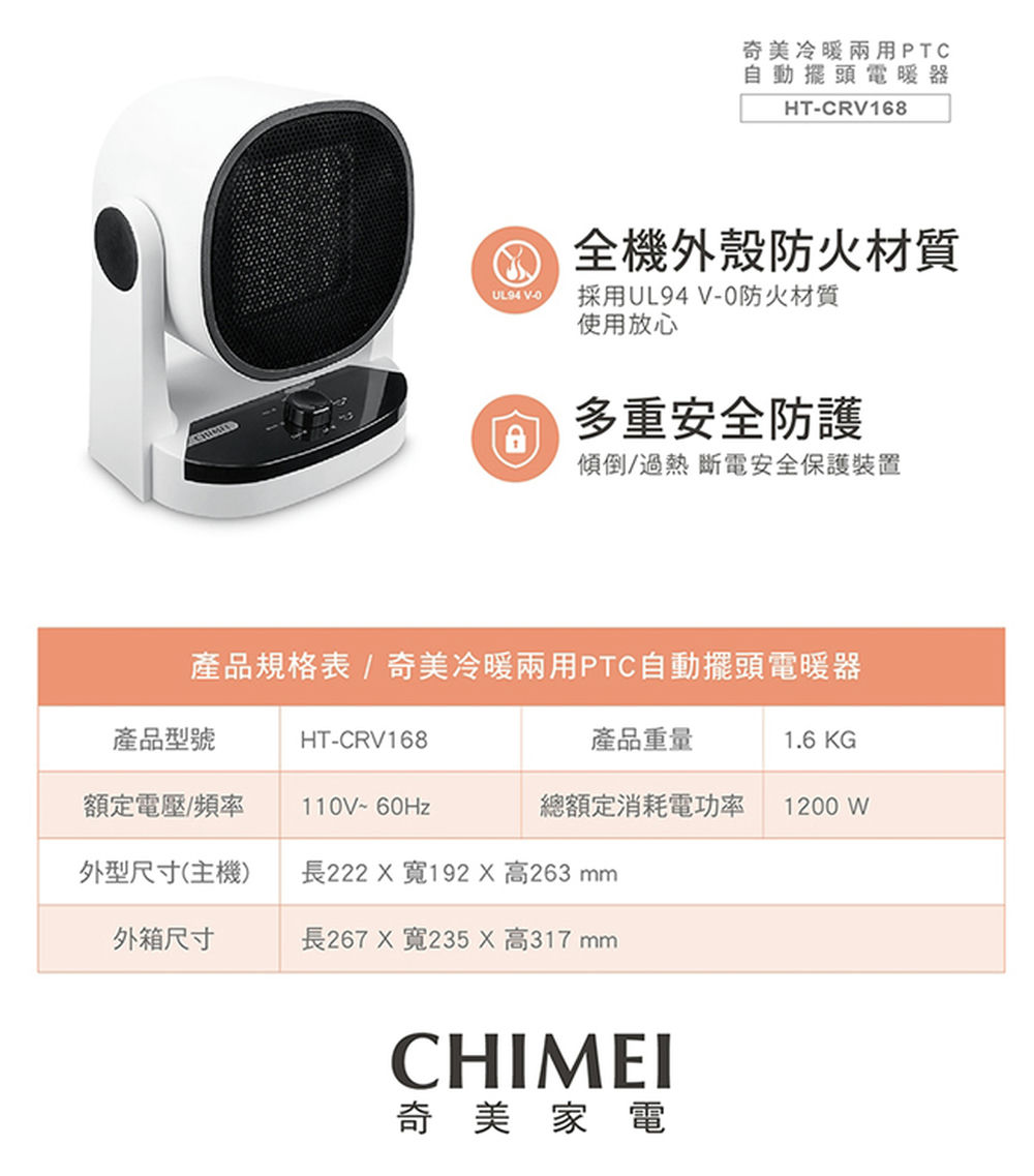CHIMEI奇美冷暖兩用PTC自動擺頭電暖器 HT-CRV168