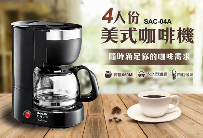 SANLUX台灣三洋4人份美式咖啡機 SAC-04A