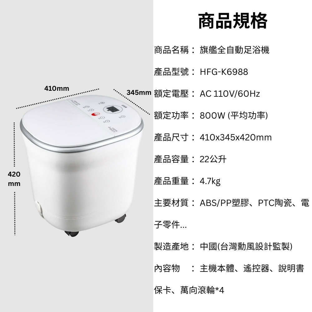勳風旗艦全自動噴淋式足浴機/泡腳機 HFG-K6988