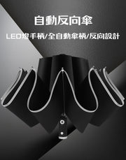 🚚預購🚚【一留好物】LED燈自動式反向傘（LED手柄⎪全自動傘柄⎪反向設計）