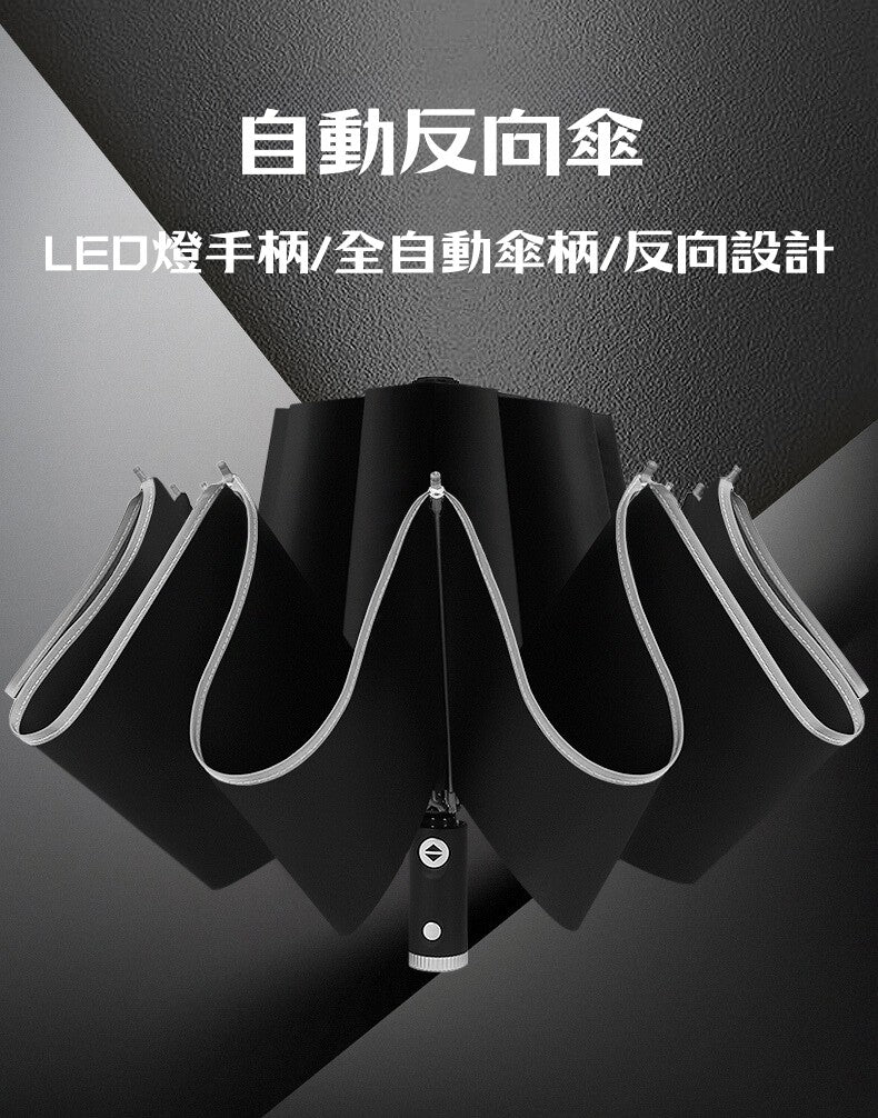 🚚預購🚚【一留好物】LED燈自動式反向傘（LED手柄⎪全自動傘柄⎪反向設計）