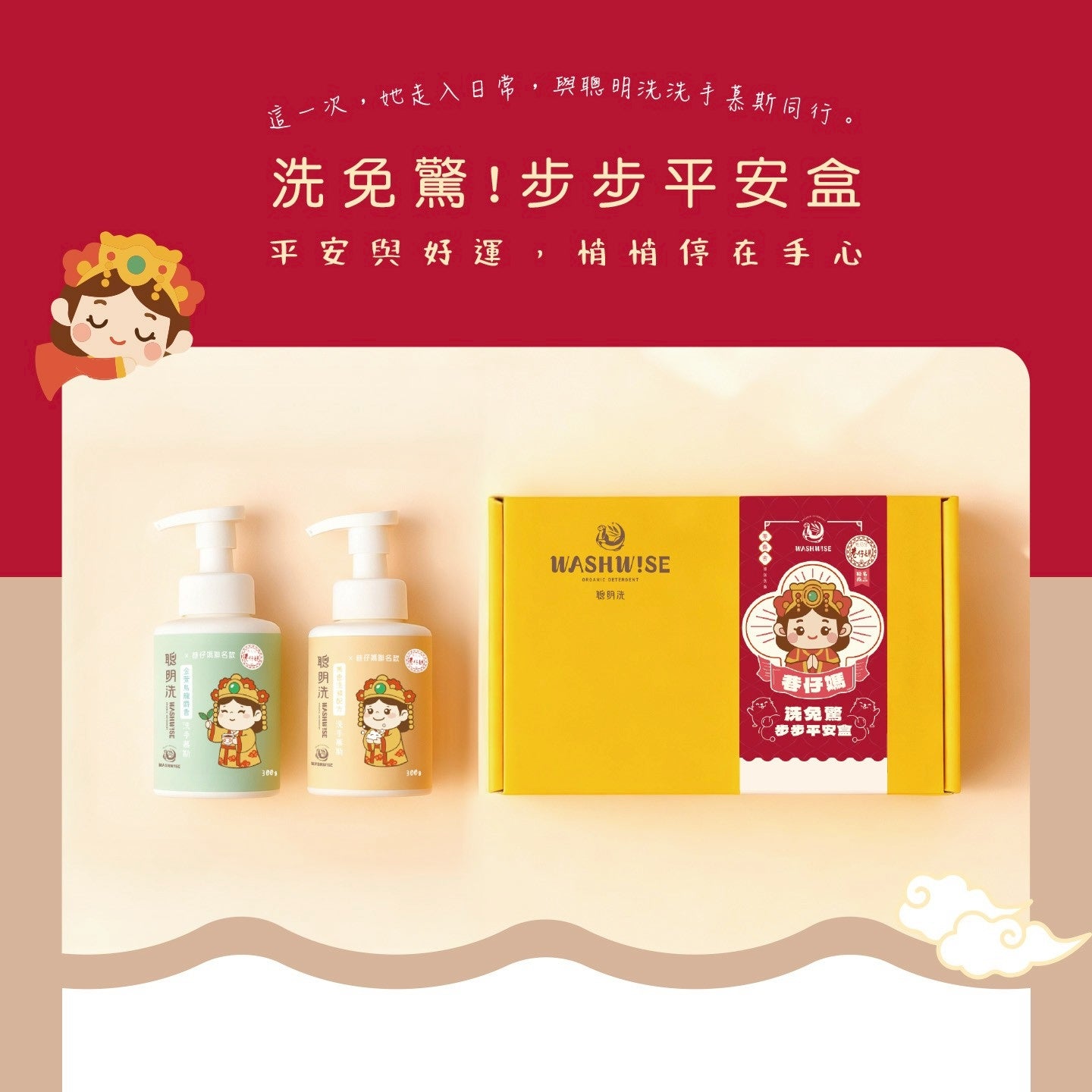  聰明洗 × 巷仔媽 隆重聯名推出 【巷仔媽祖步步平安禮盒】(2入/盒)