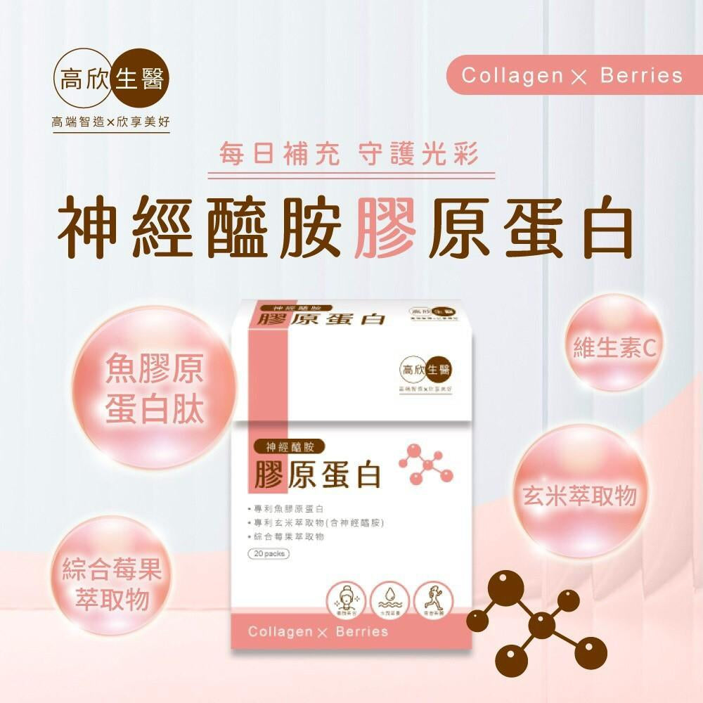 🌟團購力量大🌟【高欣生醫】神經醯胺膠原蛋白 2g/包(20包/盒)*3組