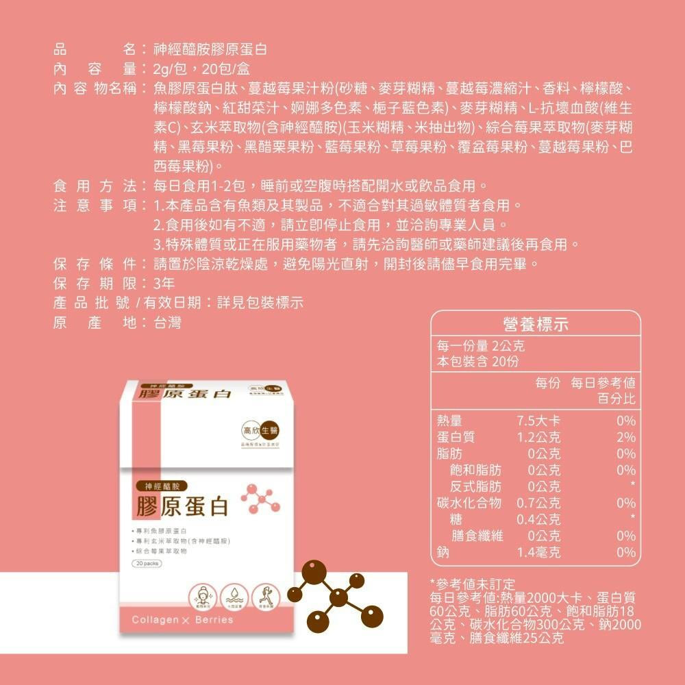 🌟團購力量大🌟【高欣生醫】神經醯胺膠原蛋白 2g/包(20包/盒)*3組