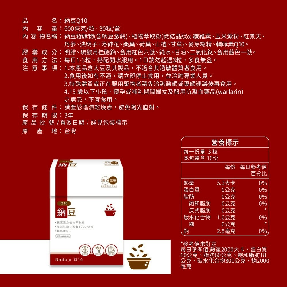 🌟團購力量大🌟【高欣生醫】納豆Q10  500mg/粒(30粒/盒)*3組 🔥(效期:20280102)🔥