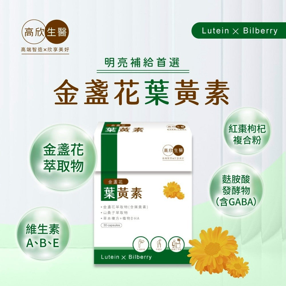 【高欣生醫】金盞花葉黃素500mg/粒(30粒/盒) 🔥(效期:20280217)🔥