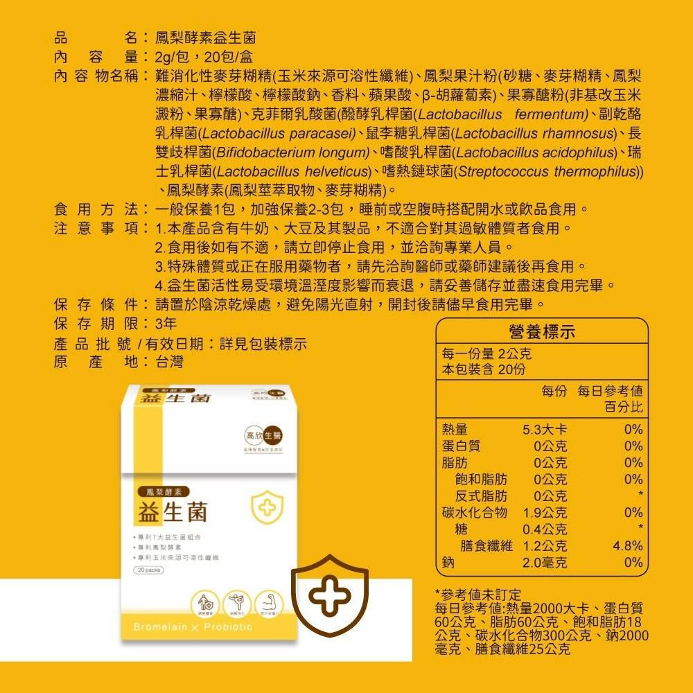 【高欣生醫】鳳梨酵素益生菌 2g/包，20包/盒
