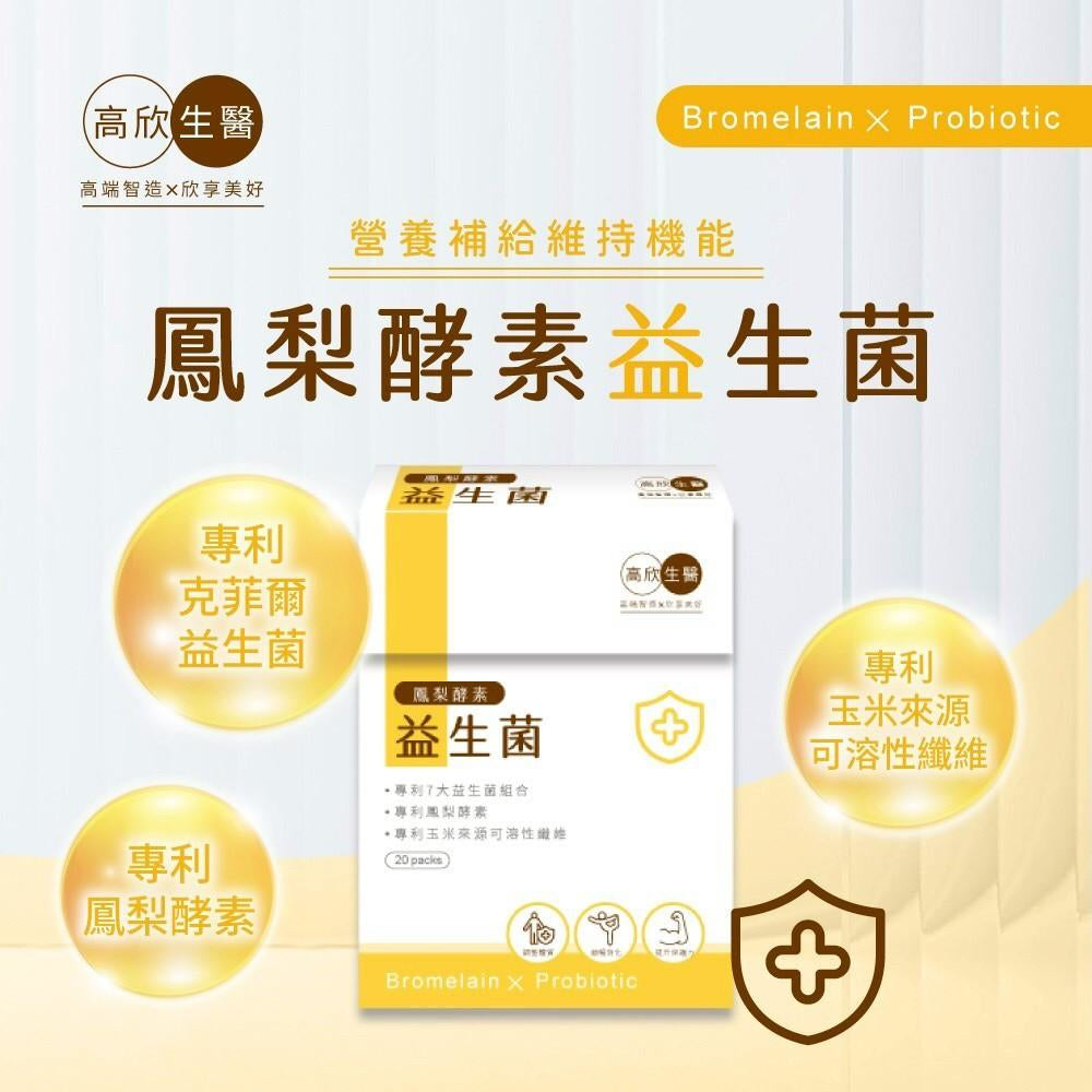 【高欣生醫】鳳梨酵素益生菌 2g/包，20包/盒