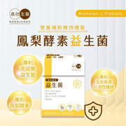 【高欣生醫】鳳梨酵素益生菌 2g/包，20包/盒