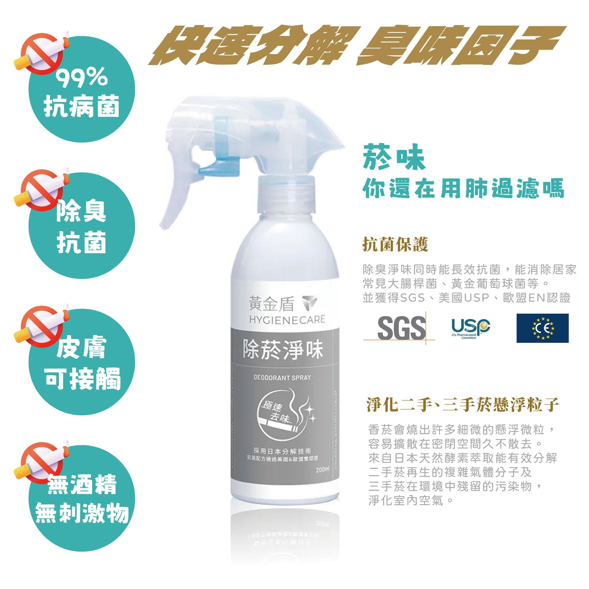 黃金盾 除菸淨味抗菌噴劑 200ml