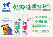 ✨新手包✨興家安寵 免沖洗寵物泡泡shampoo*1 + 清潔消臭濕巾*2