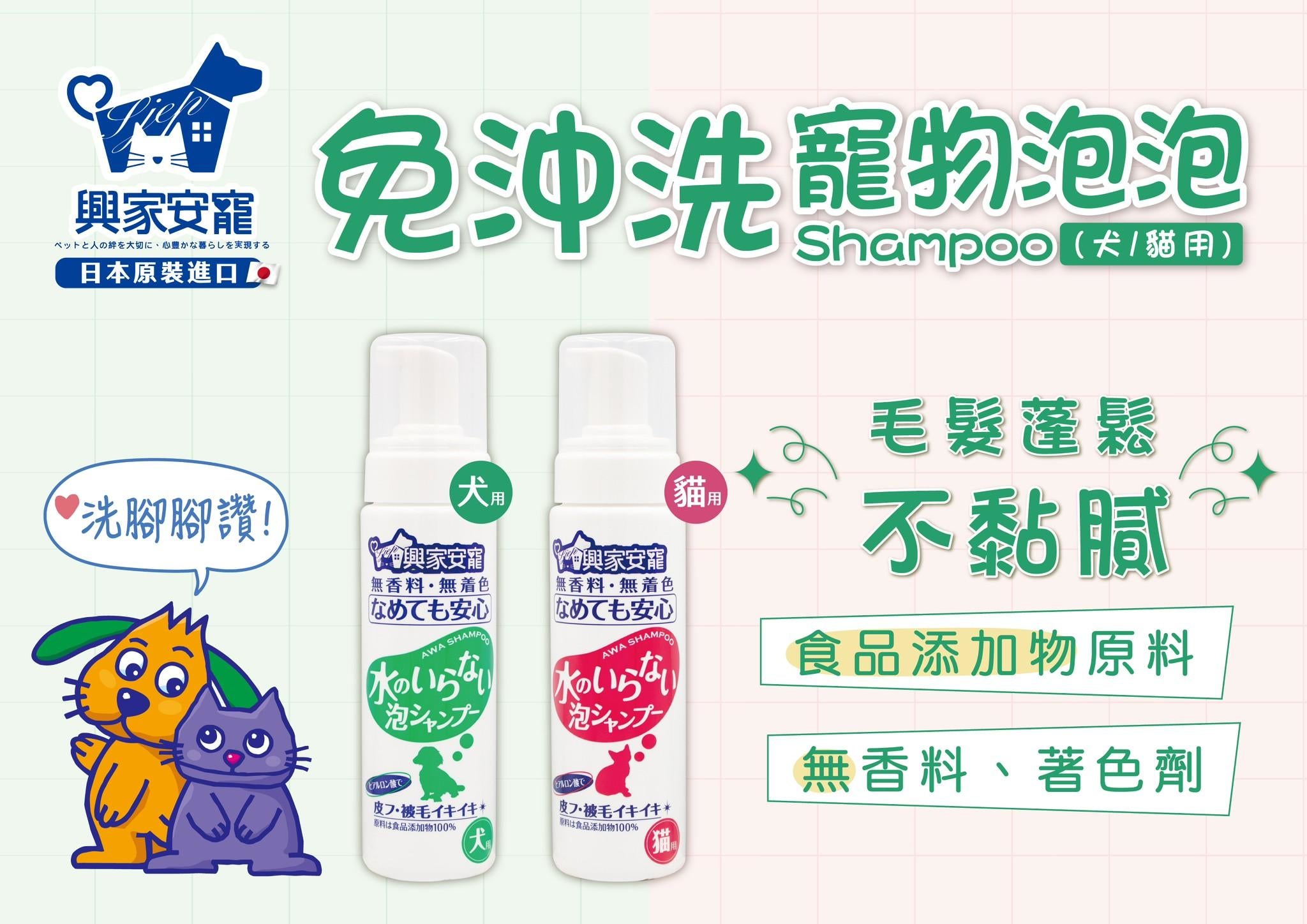 ✨新手包✨興家安寵 免沖洗寵物泡泡shampoo*1 + 清潔消臭濕巾*2