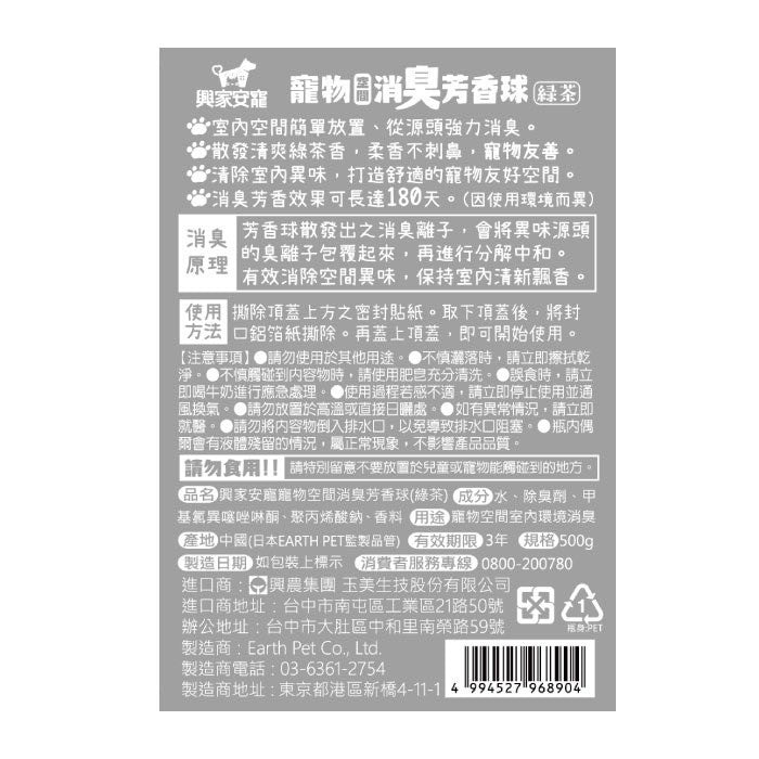 興家安寵 180天 寵物空間消臭芳香球