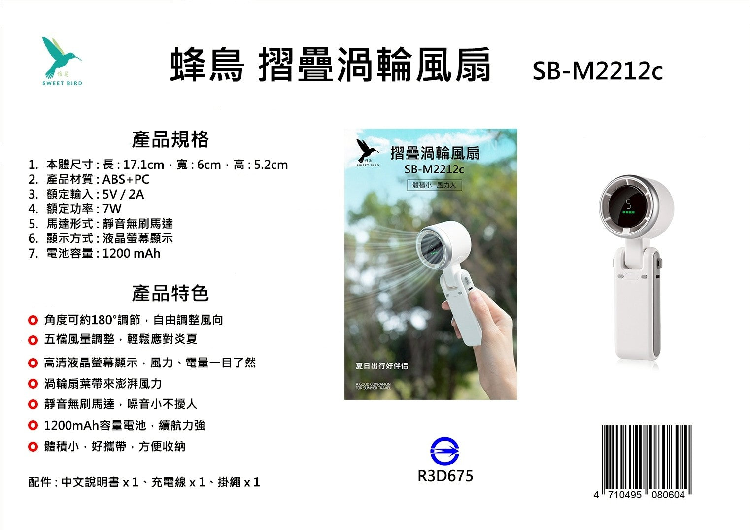 🚚預購🚚 🌬️📱 【蜂鳥｜摺疊渦輪風扇（五段風速／LCD顯電）｜SB-M2212c】 🌬️📱