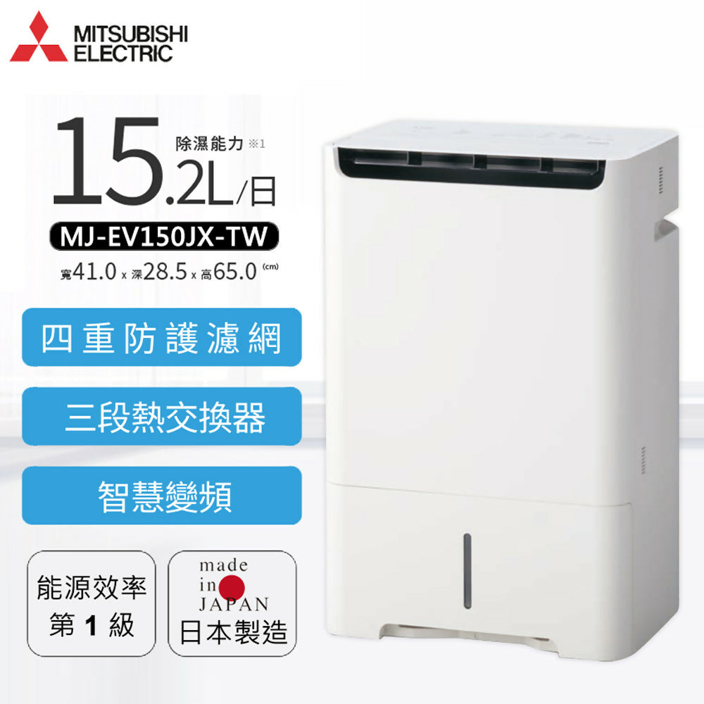 MITSUBISHI三菱15.2L變頻空氣清淨除濕型 MJ-EV150JX-TW