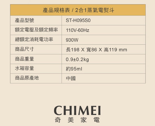 CHIMEI奇美平燙/掛燙2合1蒸氣電熨斗 ST-H095S0