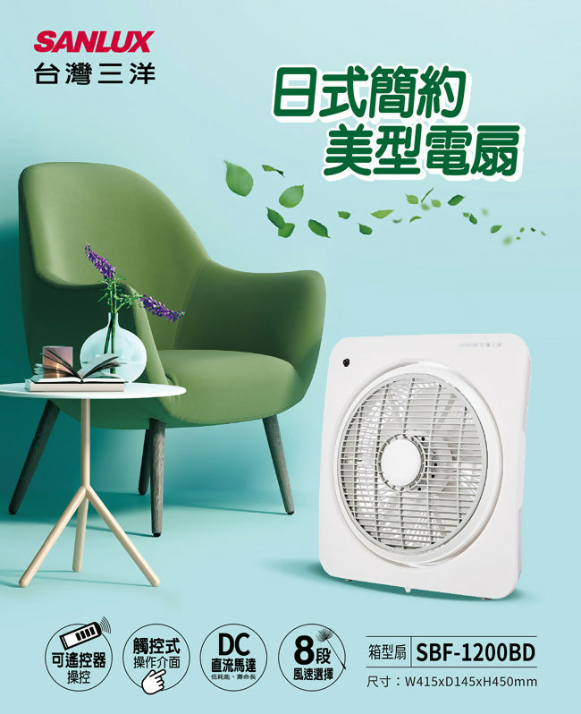 SANLUX台灣三洋12吋DC直流遙控箱扇 SBF-1200BD