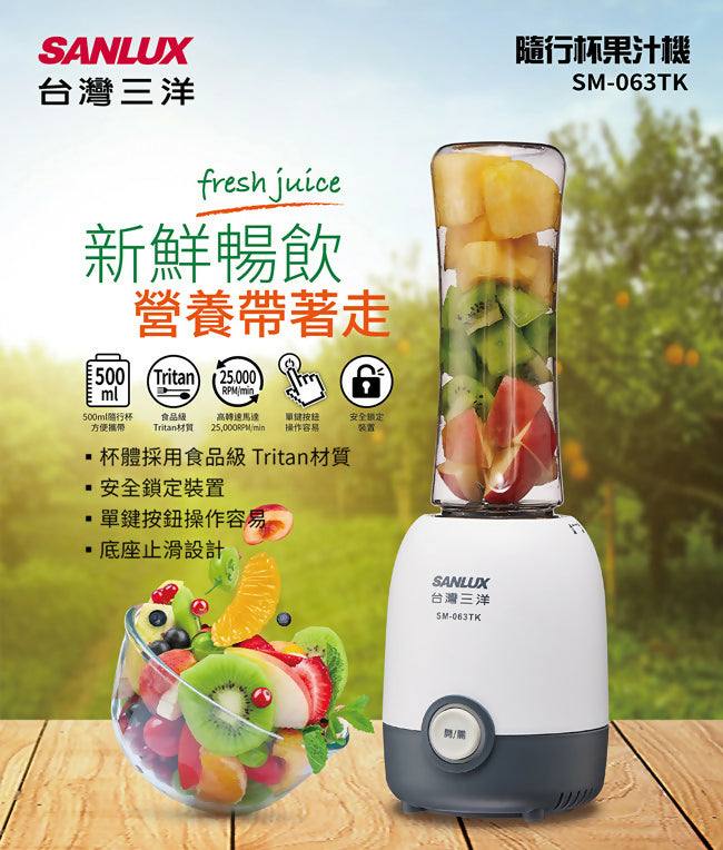 SANLUX台灣三洋隨行杯果汁機 SM-063TK
