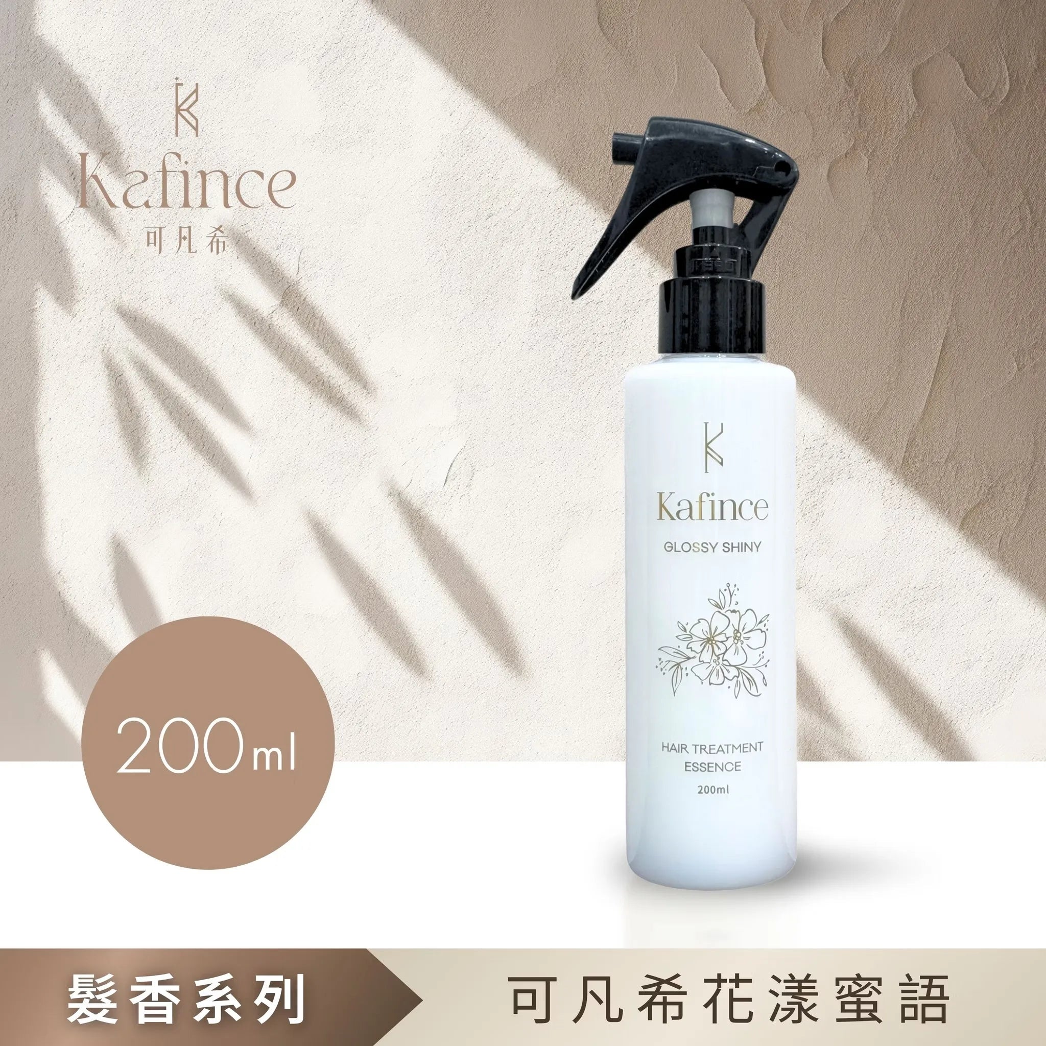 【Kafince】可凡希花漾蜜語200ml