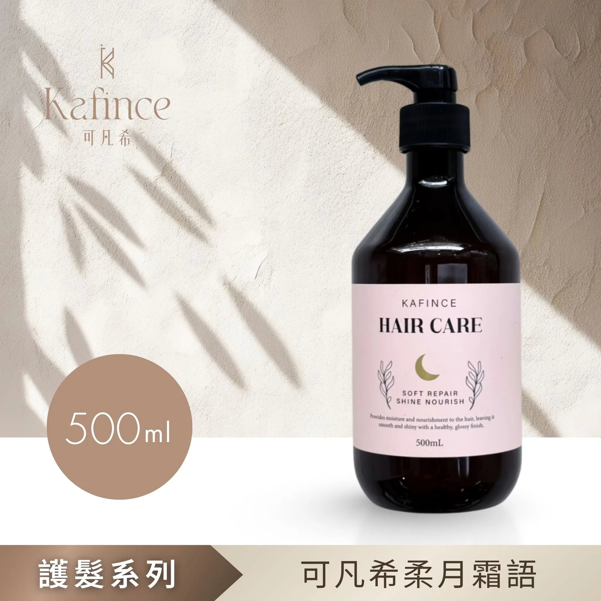 【Kafince】可凡希柔月霜語500ml