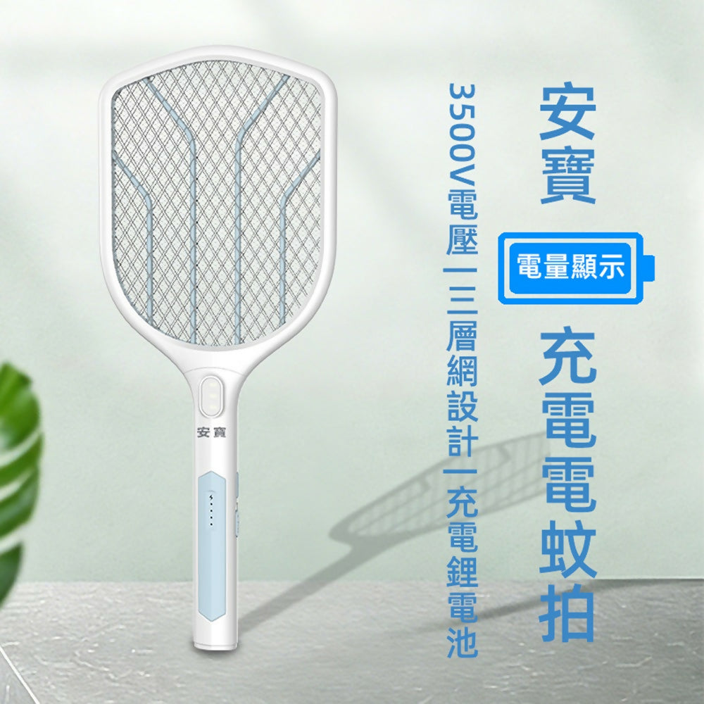 安寶三層網充電式捕蚊拍/電蚊拍(超值二入組) AB-9922