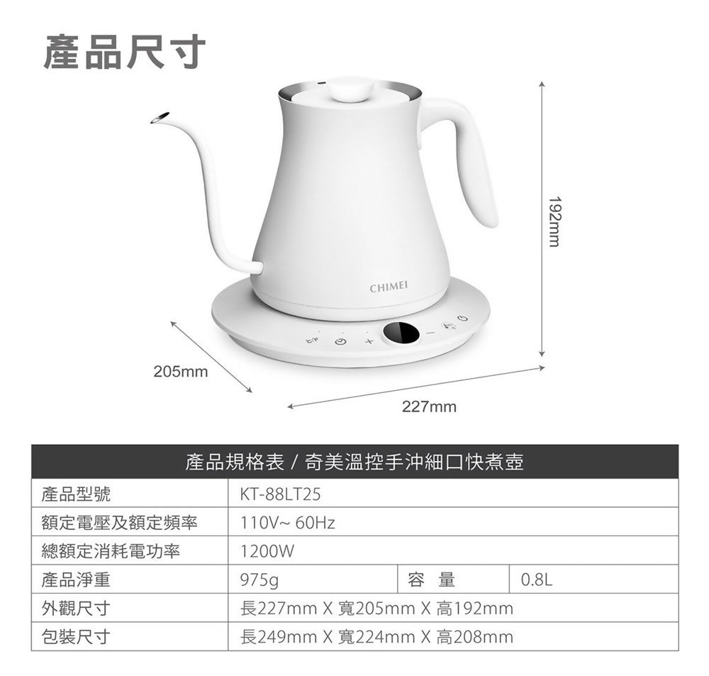 CHIMEI奇美電子式溫控職人手沖細口快煮壺 KT-88LT25
