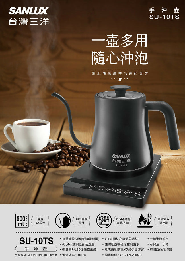 SANLUX台灣三洋溫控型不鏽鋼手沖細口快煮壺 SU-10TS