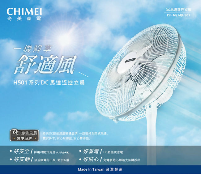 CHIMEI奇美16吋DC馬達節能立扇 DF-16H501